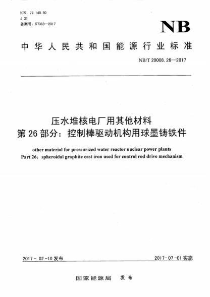 NB/T 20008.26-2017 压水堆核电厂用其他材料 第26部分：控制棒驱动机构用球墨铸铁件 other material for pressurized water reactor nuclear power plants Part 26: spheroidal graphite cast iron used for control rod drive mechanism