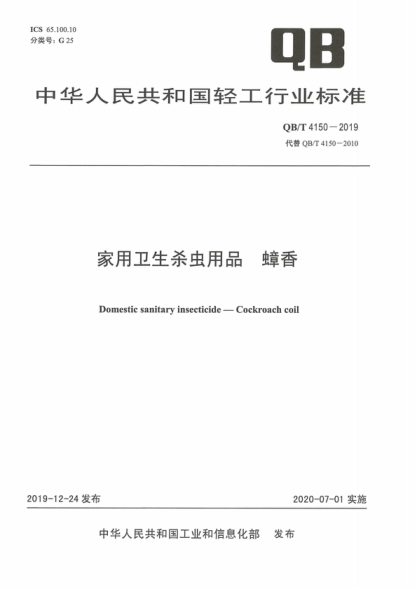 QB/T 4150-2019 家用卫生杀虫用品蟑香 Domestic sanitary insecticide-Cockroach coil