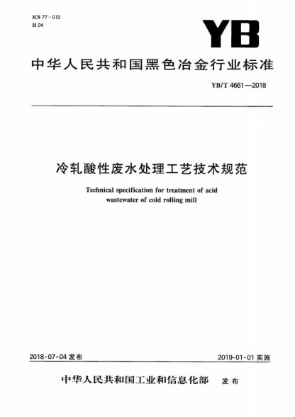 YB/T 4661-2018 冷轧酸性废水处理工艺技术规范 Technical specification for treatment of acid wastewater of cold rolling mill