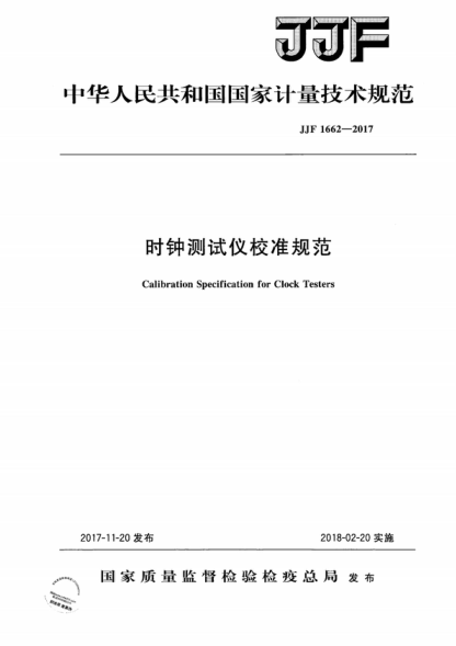 JJF 1662-2017 时钟测试仪校准规范 Calibration Specification for Clock Testers