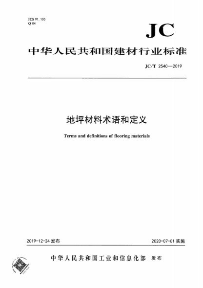 JC/T 2540-2019 地坪材料术语和定义 Terms and definitions of flooring materials