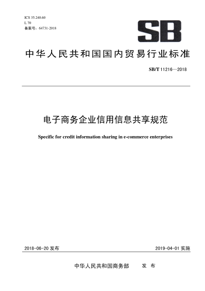 SB/T 11216-2018 电子商务企业信用信息共享规范 Specific for credit information sharing in e-commerce enterprises