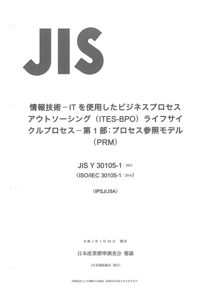 JIS Y30105-1-2021 信息技术--服务业务流程外包(ITES-BPO)生命周期流程--第1部分:过程参考模型(人口、难民和移民事务局) Information technology-IT Enabled ServicesBusiness Process Outsourcing (ITES-BPO) lifecycle processes--Part 1: Process reference model (PRM)