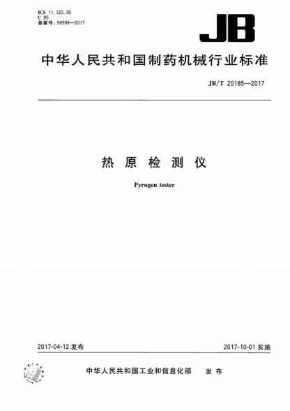 JB/T 20185-2017 热原检测仪 Pyrogen tester