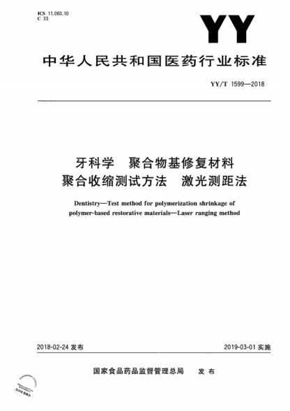 YY/T 1599-2018 牙科学 聚合物基修复材料聚合收缩测试方法 激光测距法 Dentistry-Test method for polymerization shrinkage of polymer-based restorative materials-Laser ranging method