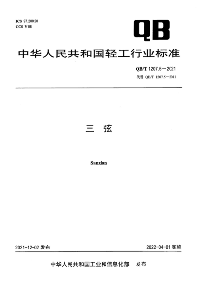 QB/T 1207.5-2021 三弦 Sanxian