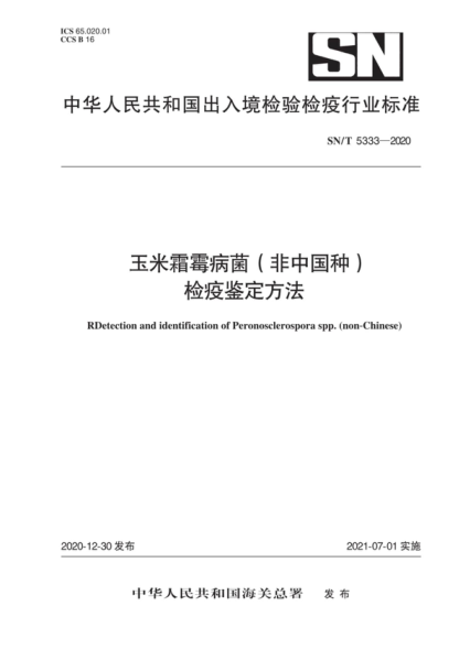 SN/T 5333-2020 玉米霜霉病菌（非中国种）检疫鉴定方法 RDetection and identification of Peronosclerospora spp. (non-Chinese)