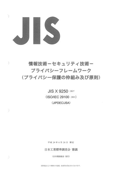 JIS X9250-2017 信息技术--安全技术--保密框架（密级保护框架及原则） Information technology -- Security techniques -- Privacy framework