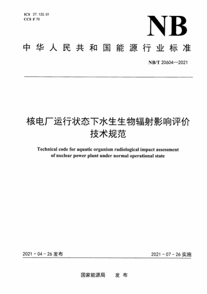 NB/T 20604-2021 核电厂运行状态下水生生物辐射影响评价技术规范 Technical code for aquatic organism radiological impact assessment of nuclear power plant under normal operational state