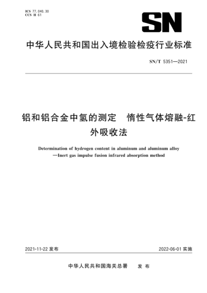 SN/T 5351-2021 铝和铝合金中氢的测定 惰性气体熔融-红外吸收法 Determination of hydrogen content in aluminum and aluminum alloy - Inert gas impulse fusion infrared absorption method