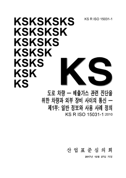 KS R ISO 15031-1-2017  Road vehicles. Communication between vehicle and external equipment for emissions. related diagnostics. Part 1：General information and use case definition