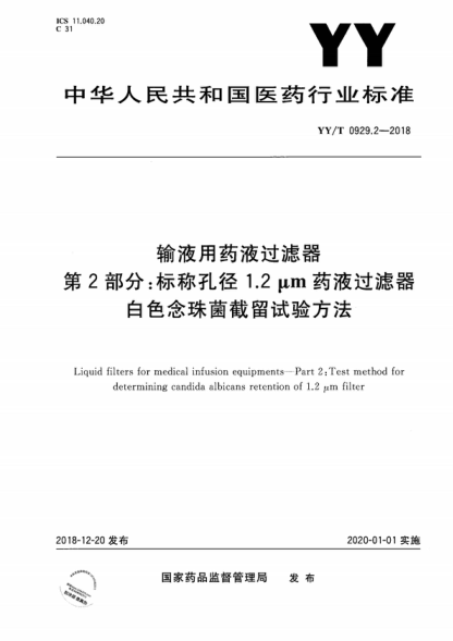 YY/T 0929.2-2018 输液用药液过滤器 第2部分：标称孔径1.2μm药液过滤器白色念珠菌截留试验方法 Liquid filters for medical infusion equipments&mdash;Part 2: Test method for determining candida albicans retention of 1.2 pm filter