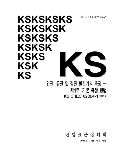 KS C IEC 62884-1-2019  Measurement techniques of piezoelectric, dielectric and electrostatic oscillators — Part 1: Basic methods for the measurement