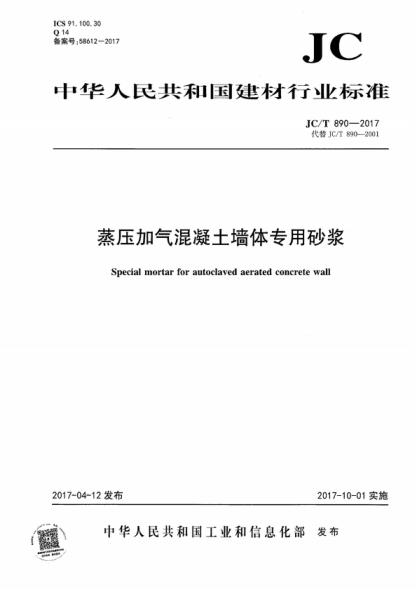 JC/T 890-2017 蒸压加气混凝土墙体专用砂浆 Special mortar for autoclaved aerated concrete wall