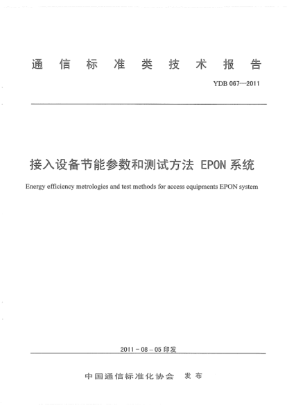 YDB 067-2011 接入网设备节能参数和测试方法 EPON系统 Energy efficiency metrologies and test methods for access equipments EPON system