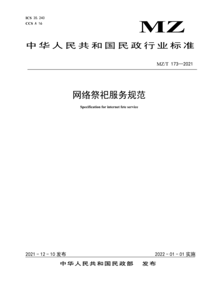 MZ/T 173-2021 网络祭祀服务规范 Specification for internet fete service