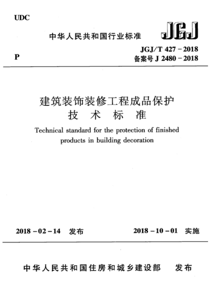 JGJ/T 427-2018 建筑装饰装修工程成品保护技术raybet雷电竞电竞app下载地址 Technical standard for the protecti