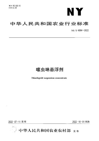 NY/T 4084-2022 噻虫啉悬浮剂 Thiacloprid suspension concentrate
