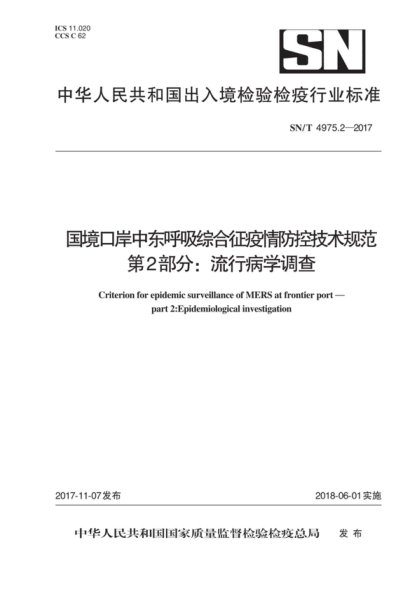 SN/T 4975.2-2017 国境口岸中东呼吸综合征疫情防控技术规范 第2部分：流行病学调查 Criterion for epidemic surveillance of MERS at frontier port - part 2: Epidemiological investigation