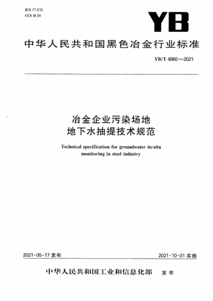 YB/T 4960-2021 冶金企业污染场地地下水抽提技术规范 Technical specification for groundwater in-situ monitoring in steel industry