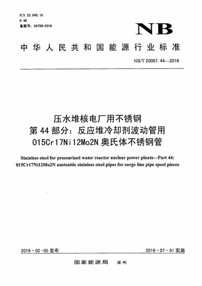 NB/T 20007.44-2016 压水堆核电厂用不锈钢 第44部分：反应堆冷却剂波动管用015Cr17Ni12Mo2N奥氏体不锈钢管 Stainless steel for pressurized water reactor nuclear power plants-Part 44: 015Cr17Ni12Mo2N austenitic stainless steel pipes for surge line pipe spool pieces