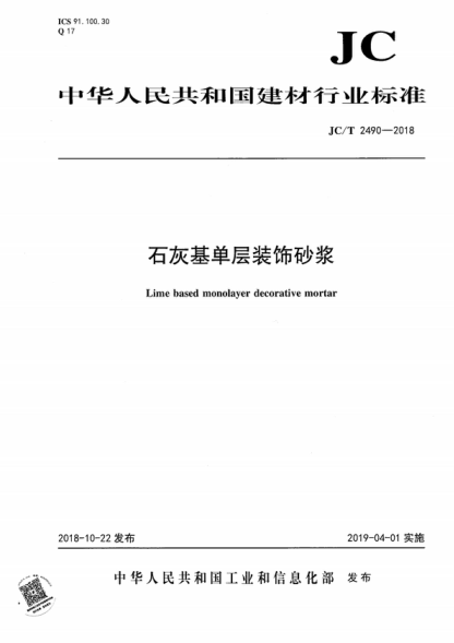 JC/T 2490-2018 石灰基单层装饰砂浆 Lime based monolayer decorative mortar