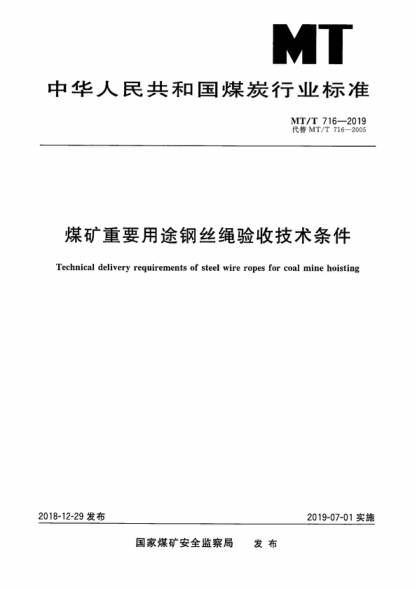 MT/T 716-2019 煤矿重要用途钢丝绳验收技术条件 Technical delivery requirements of steel wire ropes for coal mine hoisting