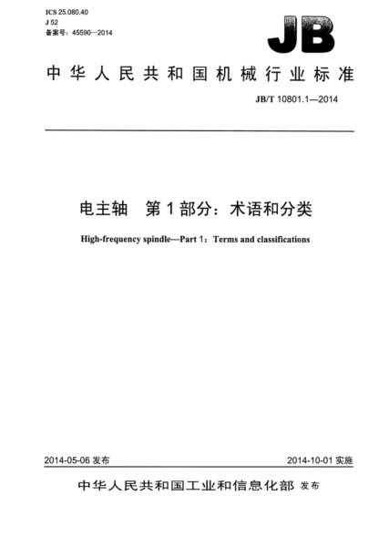 JB/T 10801.1-2014 电主轴 第1部分:术语和分类 High-frequency spindle--Part 1:Terms and classifications