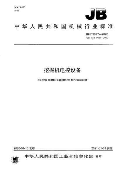 JB/T 9697-2020 挖掘机电控设备 Electric control equipment for excavator