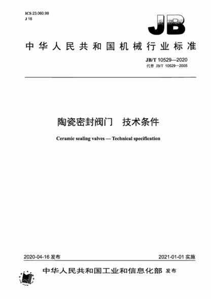 JB/T 10529-2020 陶瓷密封阀门 技术条件 Ceramic sealing valves-Technical specification