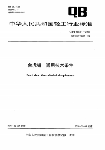 QB/T 1558.1-2017 台虎钳 通用技术条件 Bench vises-General technical requirements