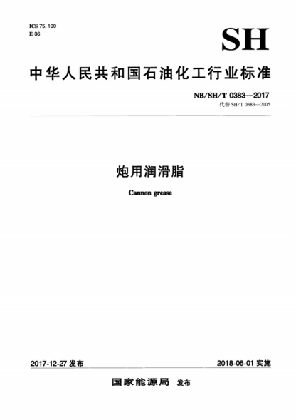 NB/SH/T 0383-2017 炮用润滑脂 Cannon grease