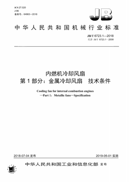JB/T 6723.1-2018 内燃机冷却风扇 第1部分:金属冷却风扇 技术条件 Cooling fan for internal combustion engines--Part 1:Metallic fans-Specification