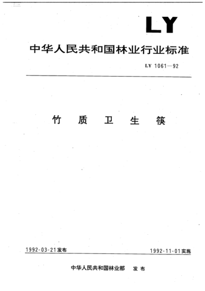 LY/T 1061-1992 竹质卫生筷