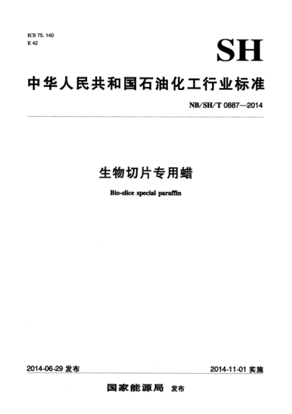 NB/SH/T 0887-2014 生物切片专用蜡 Bio-slice special paraffin