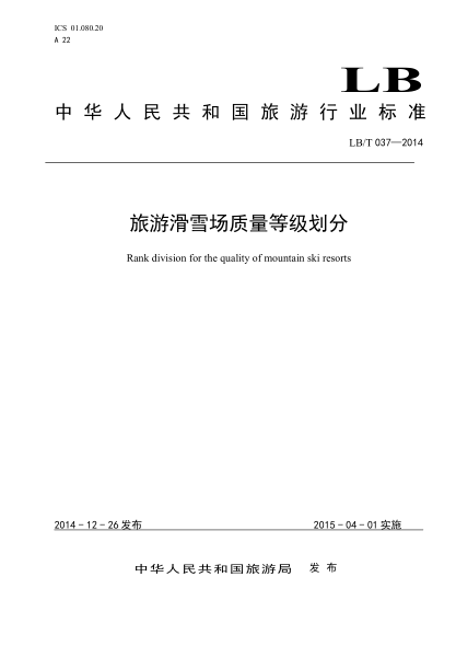 LB/T 037-2014 旅游滑雪场质量等级划分 Rank division for the quality of mountain ski resorts