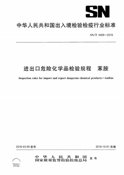 SN/T 4469-2016 进出口危险化学品检验规程 苯胺 Inspection rules for import and export dangerous chemical products--Aniline