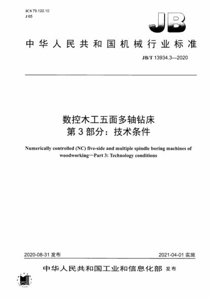 JB/T 13934.3-2020 数控木工五面多轴钻床 第3部分：技术条件 Numerically controlled (NC) five-side and multiple spindle boring machines of woodworking-Part 3: Technology conditions