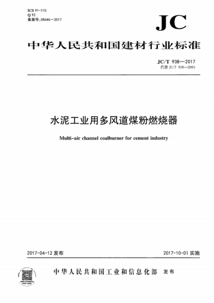JC/T 938-2017 水泥工业用多风道煤粉燃烧器 Multi-air channel coalburner for cement industry