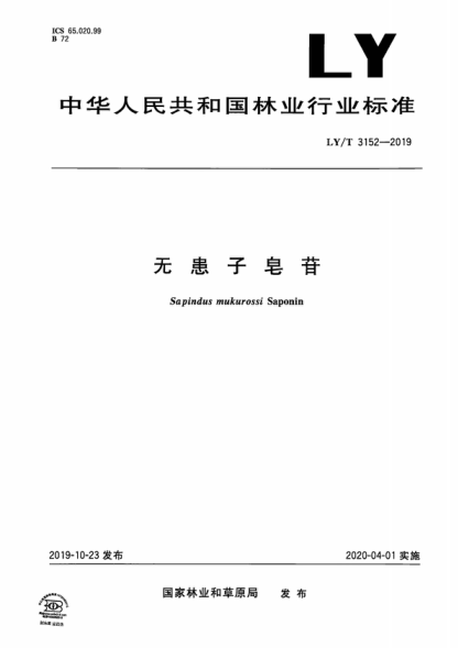 LY/T 3152-2019 无患子皂苷 Sapindus mukurossi Saponin