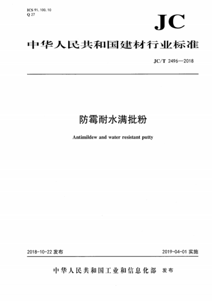 JC/T 2496-2018 防霉耐水满批粉 Antimildew and water resistant putty