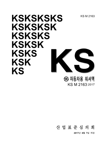KS M2163-2017  Windshield washer fluids for automobiles