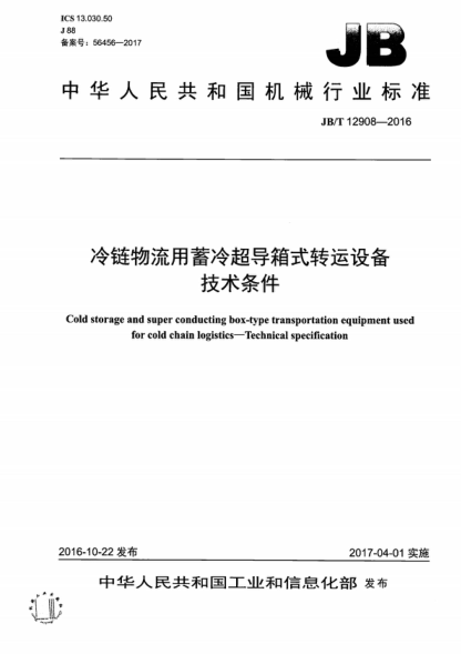 JB/T 12908-2016 冷链物流用蓄冷超导箱式转运设备 技术条件 Cold storage and super conducting box-type transportation equipment used for cold chain logistics-Technical specification