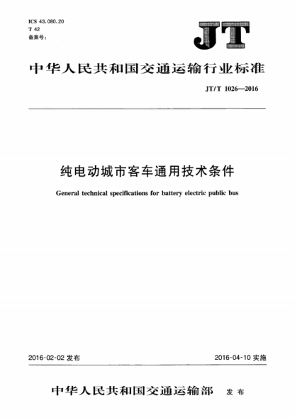 JT/T 1026-2016 纯电动城市客车通用技术条件 General technical specifications for battery electric public bus