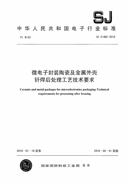 SJ 21402-2018 微电子封装陶瓷及金属外壳 钎焊后处理工艺技术要求 Ceramic and metal packages for microelectronics packaging-Technical requirements for processing after brazing