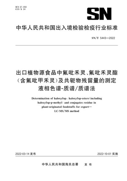 SN/T 5443-2022 出口植物源食品中氟吡禾灵、氟吡禾灵酯（含氟吡甲禾灵）及共轭物残留量的测定 液相色谱-质谱/质谱法 Determination of haloxyfop, haloxyfop-esters( including haloxyfop-p-methyl) and conjugates residue in plant-originated foodstuffs for export- LC-MS/MS method