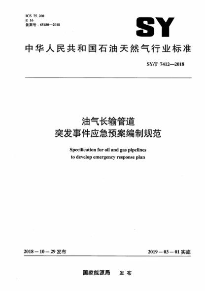 SY/T 7412-2018 油气长输管道突发事件应急预案编制规范 Specification for oil and gas pipelines to develop emergency response plan