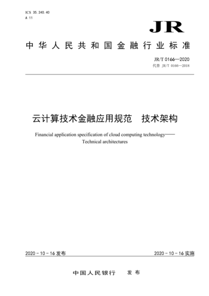 JR/T 0166-2020 云计算技术金融应用规范 技术架构 Financial application specification of cloud computing technology-Technical architectures