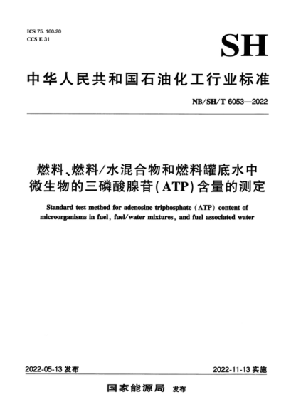 NB/SH/T 6053-2022 燃料、燃料/水混合物和燃料罐底水中微生物的三磷酸腺苷（ATP）含量的测定 Standard test method for adenosine triphosphate (ATP) content of in fuel, fuel/water mixtures, and fuel associated water