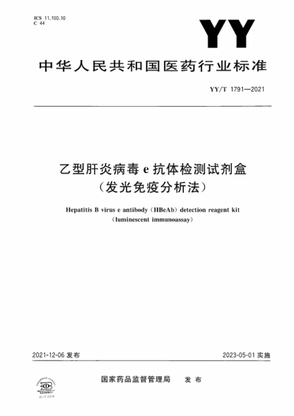YY/T 1791-2021 乙型肝炎病毒e抗体检测试剂盒（发光免疫分析法） Hepatitis B virus e antibody (HBeAb) detection reagent kit (luminescent immunoassay)